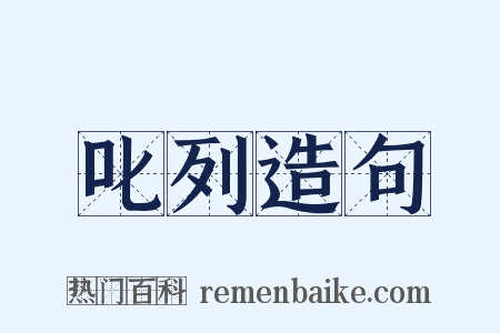 叱列造句是什么意思的图片